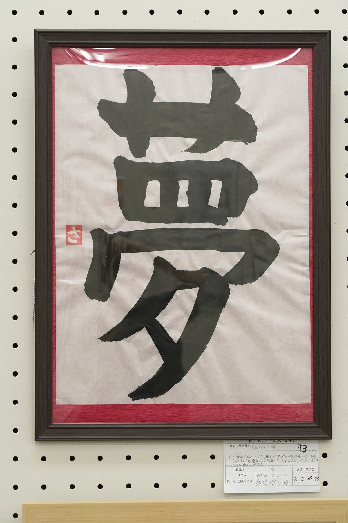 夢(荻野 紗永佳)