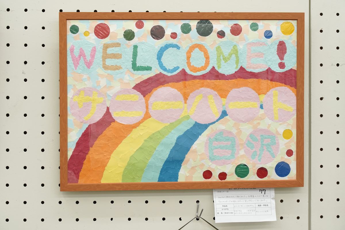 ようこそ！サニーハート白沢へ(I.W, Y.I, H.O, S.S, M.T, M.C, S.N, R.Y)