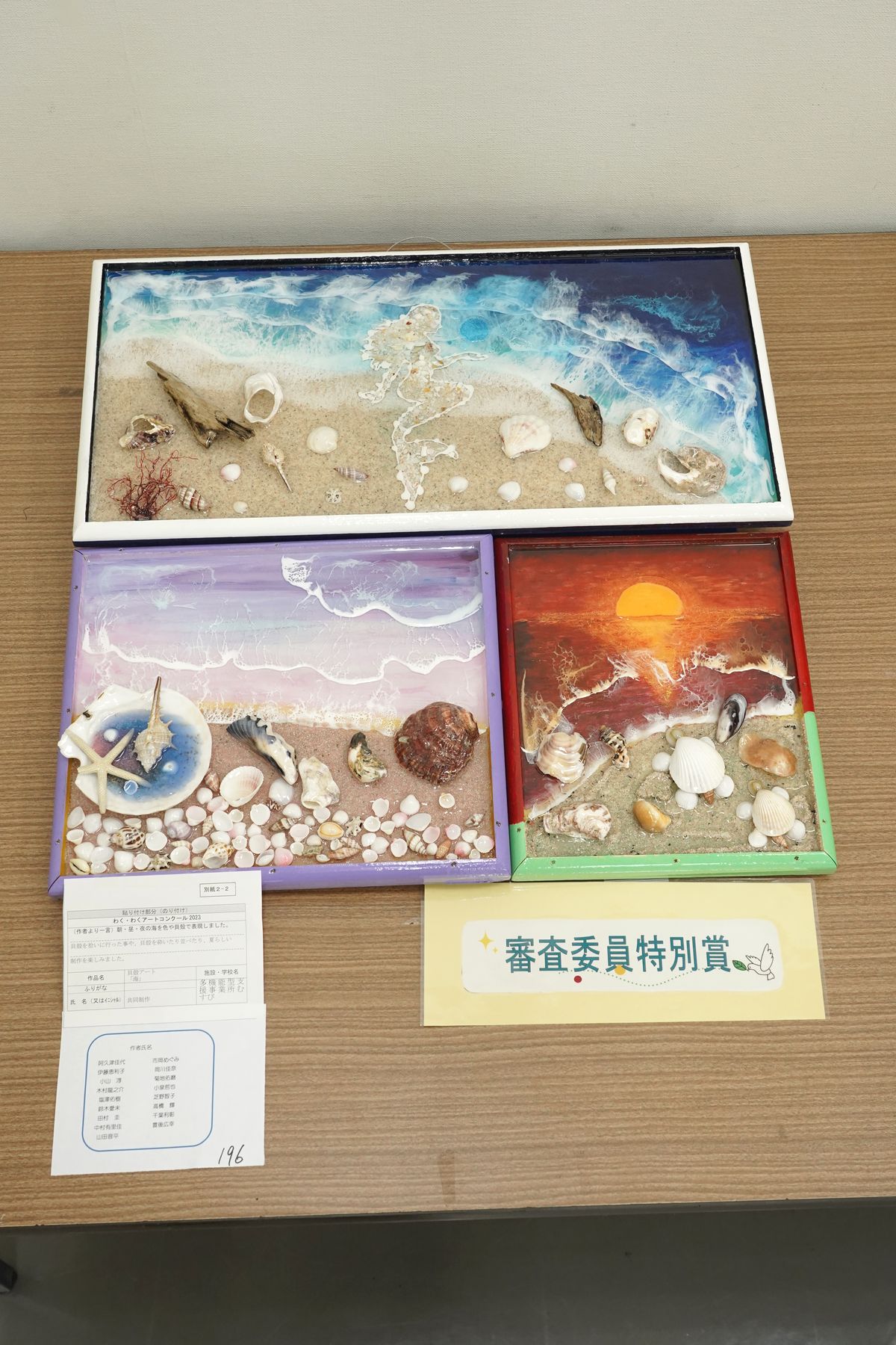 貝殻アート「海」(阿久津 佳代,市岡 めぐみ,伊藤 恵利子,岡川 佳奈,小山 淳,菊地 佑磨,木村 龍之介,塩澤 佑樹,芝野 智子,鈴木 愛未,小泉 哲也,高橋 輝,田村 圭,千葉 利彰,中村 有里佳,豊後 広幸,山田 晋平)