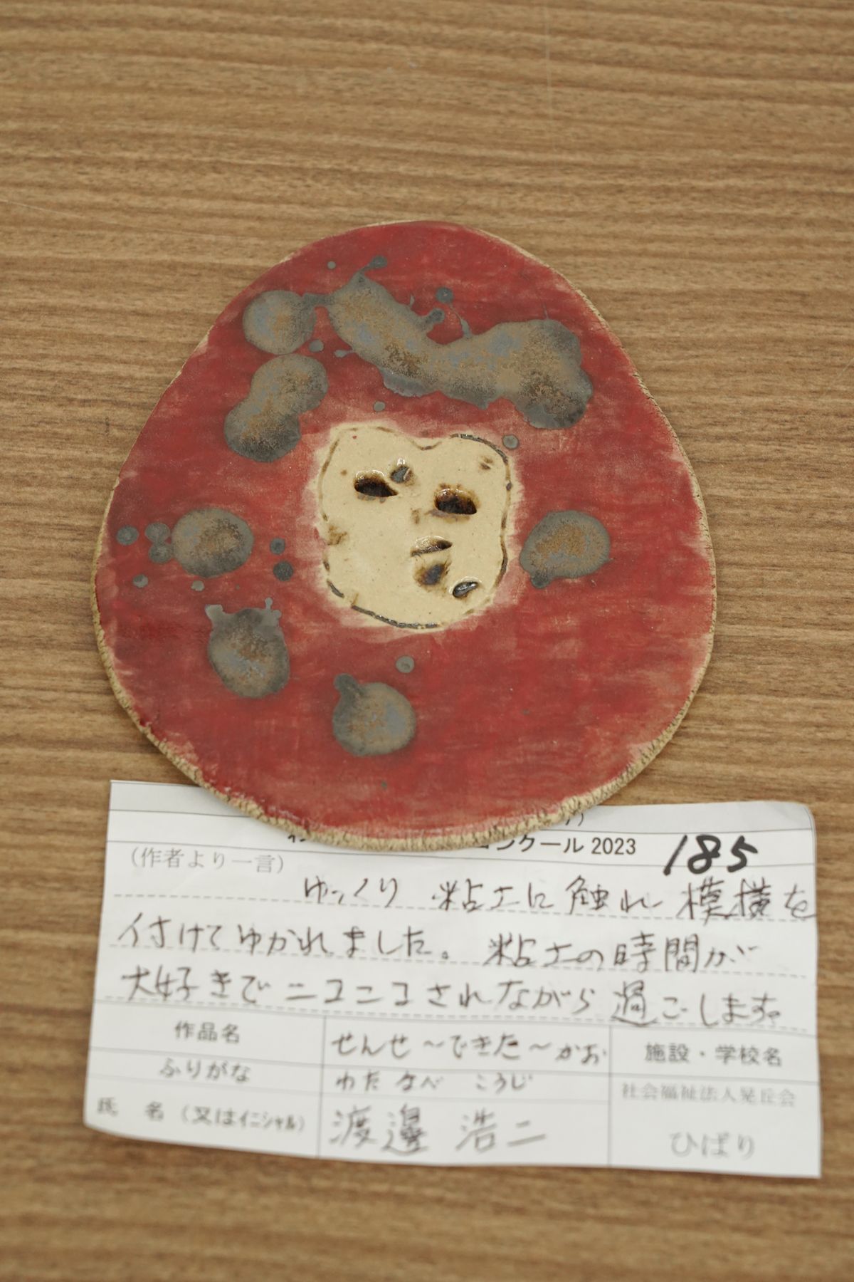 せんせ～できたぁ～ かお(渡邊 浩二)