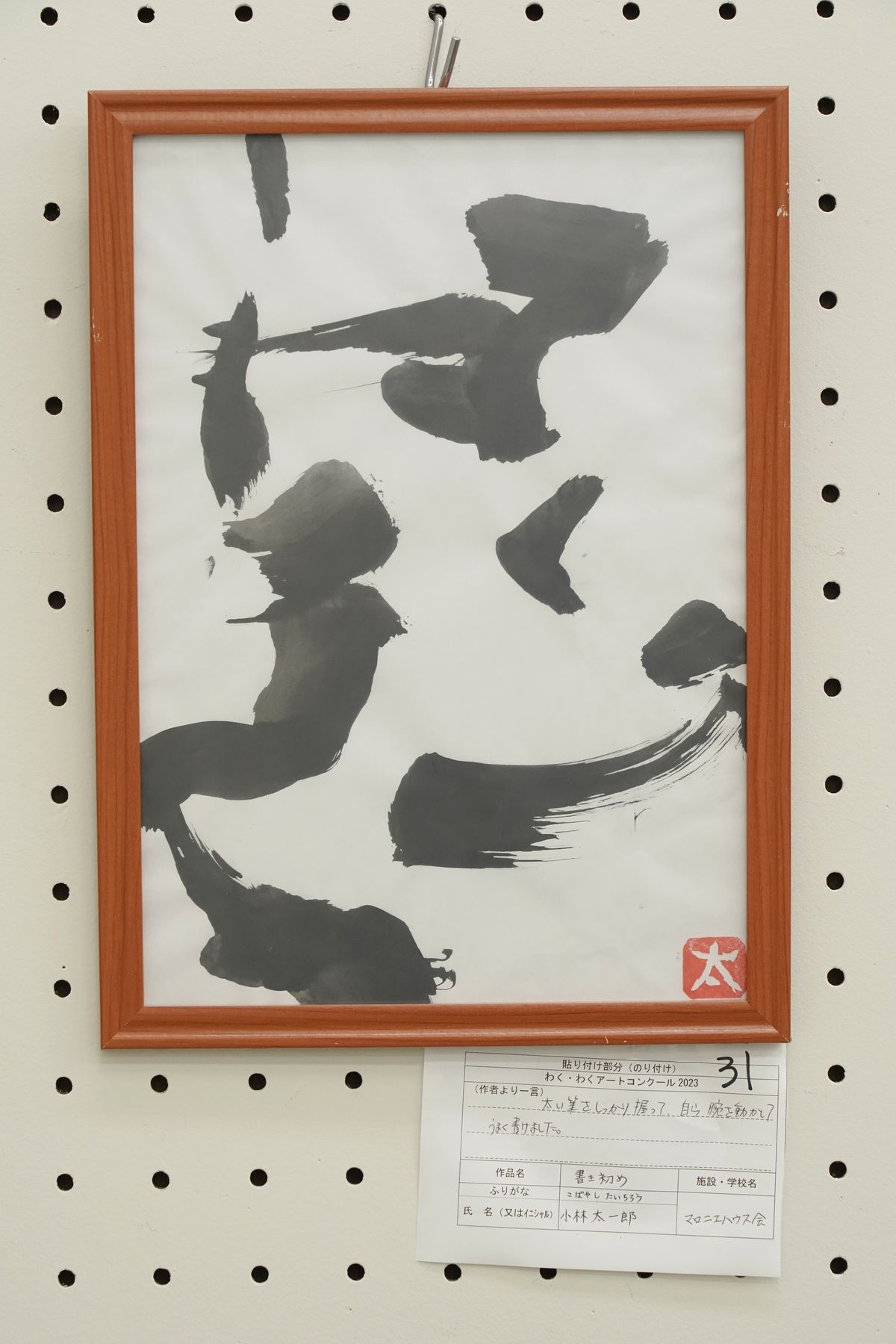 書き初め(小林 太一郎)