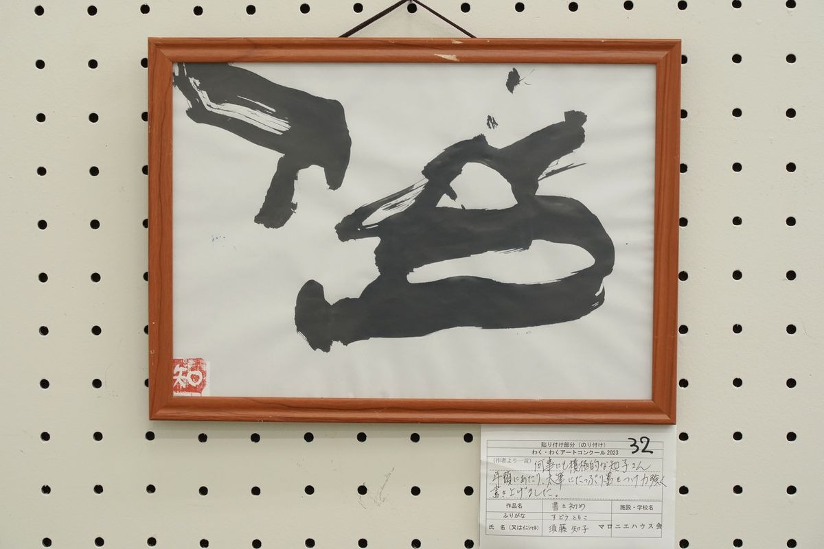 書き初め(須藤 知子)