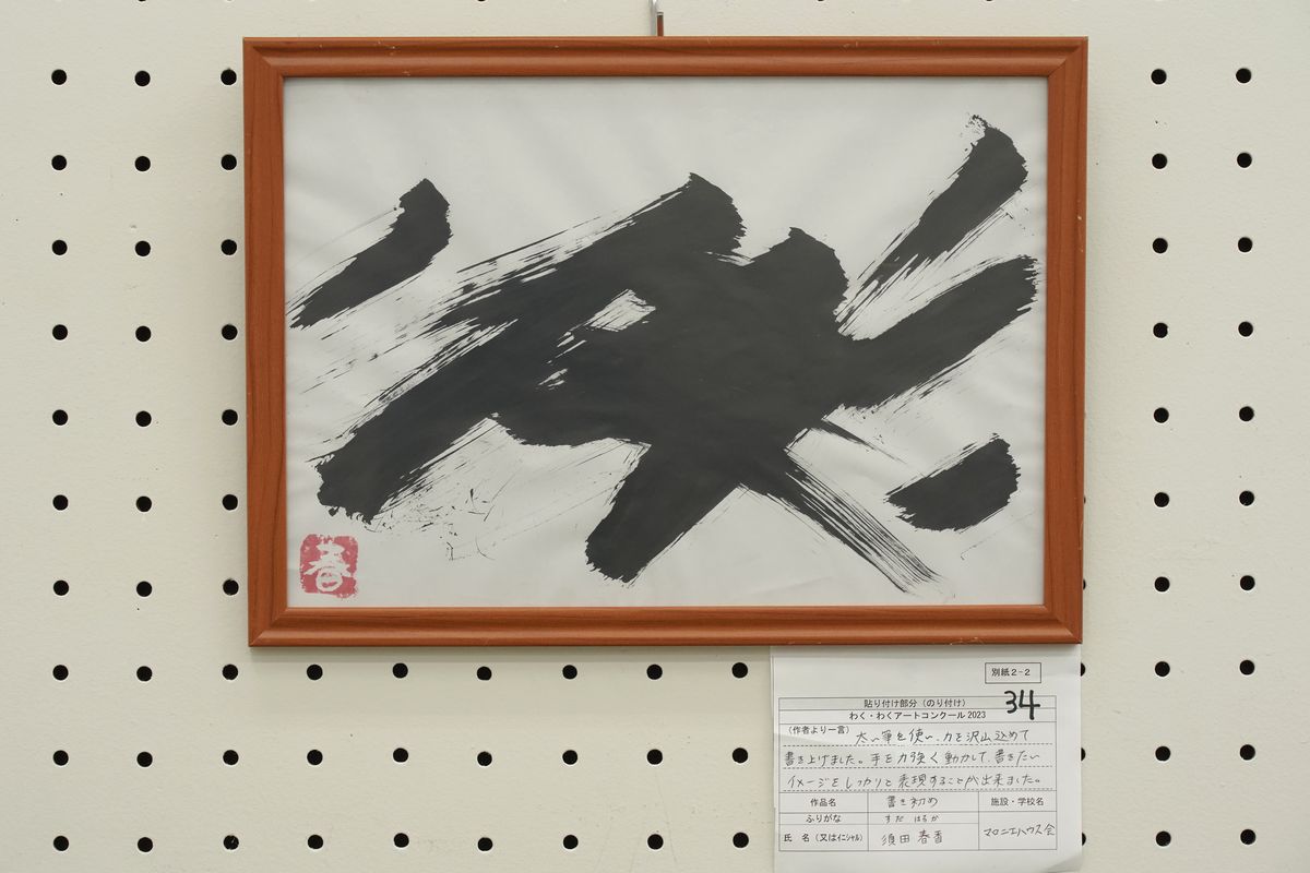 書き初め(須田 春香)