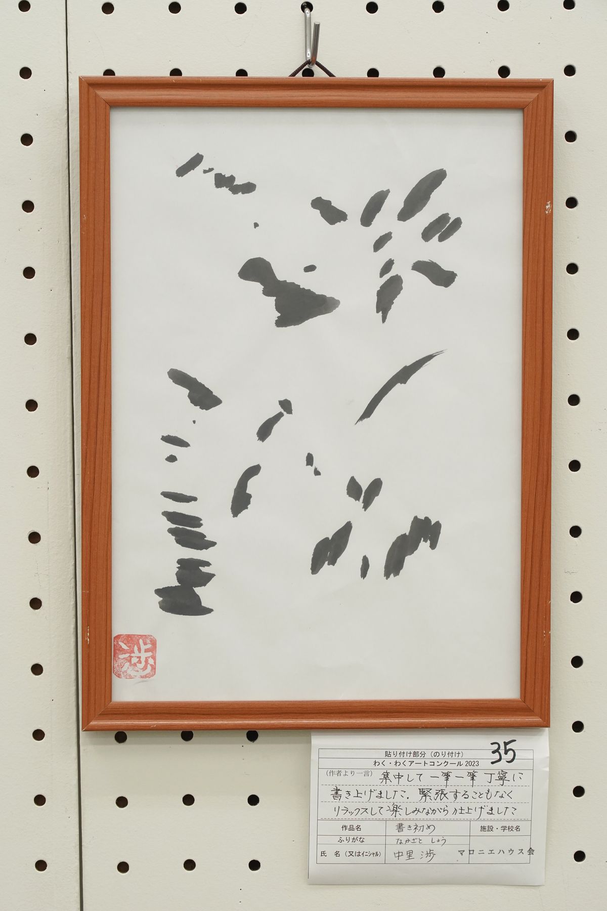 書き初め(中里 渉)