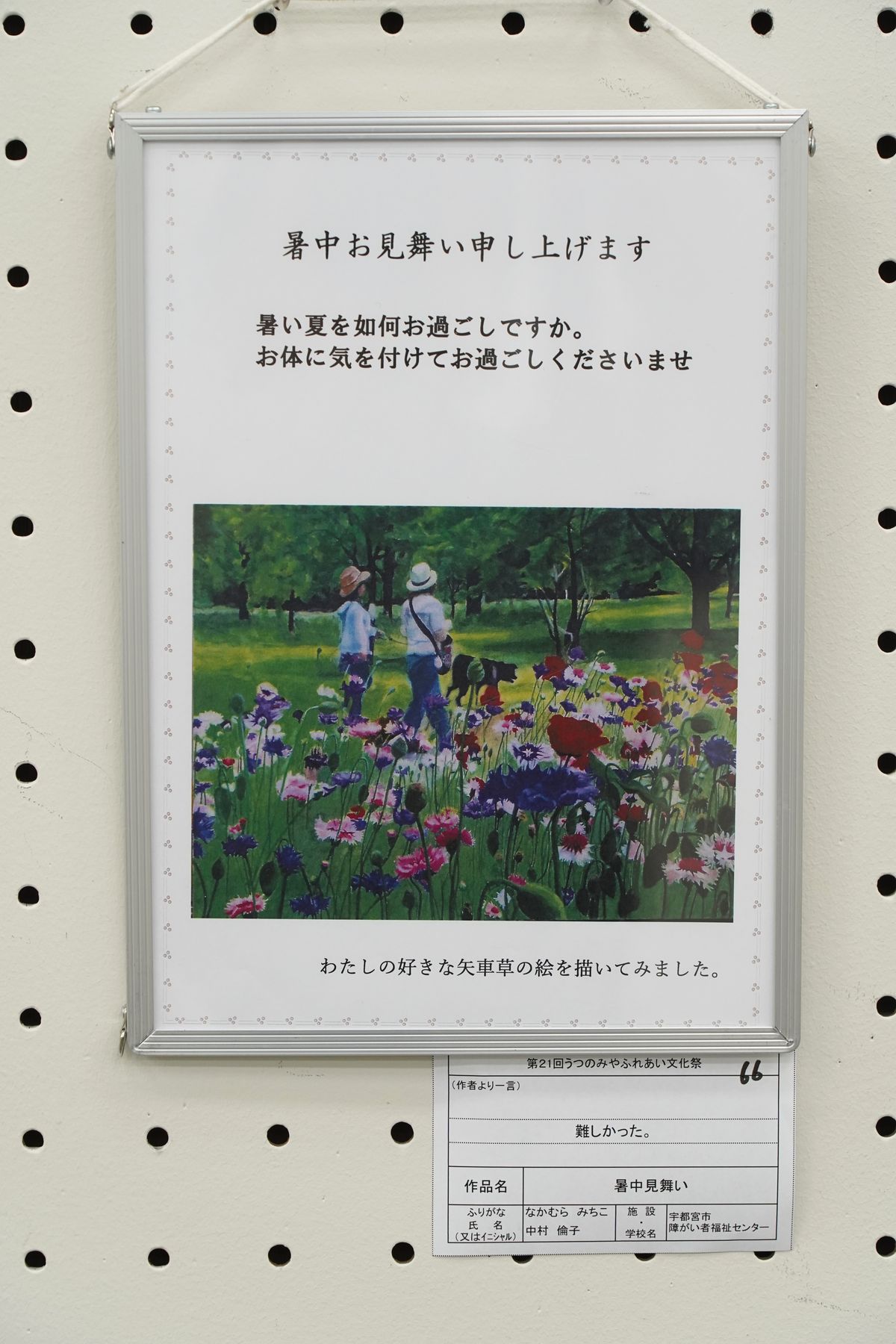 暑中見舞い(中村 倫子)