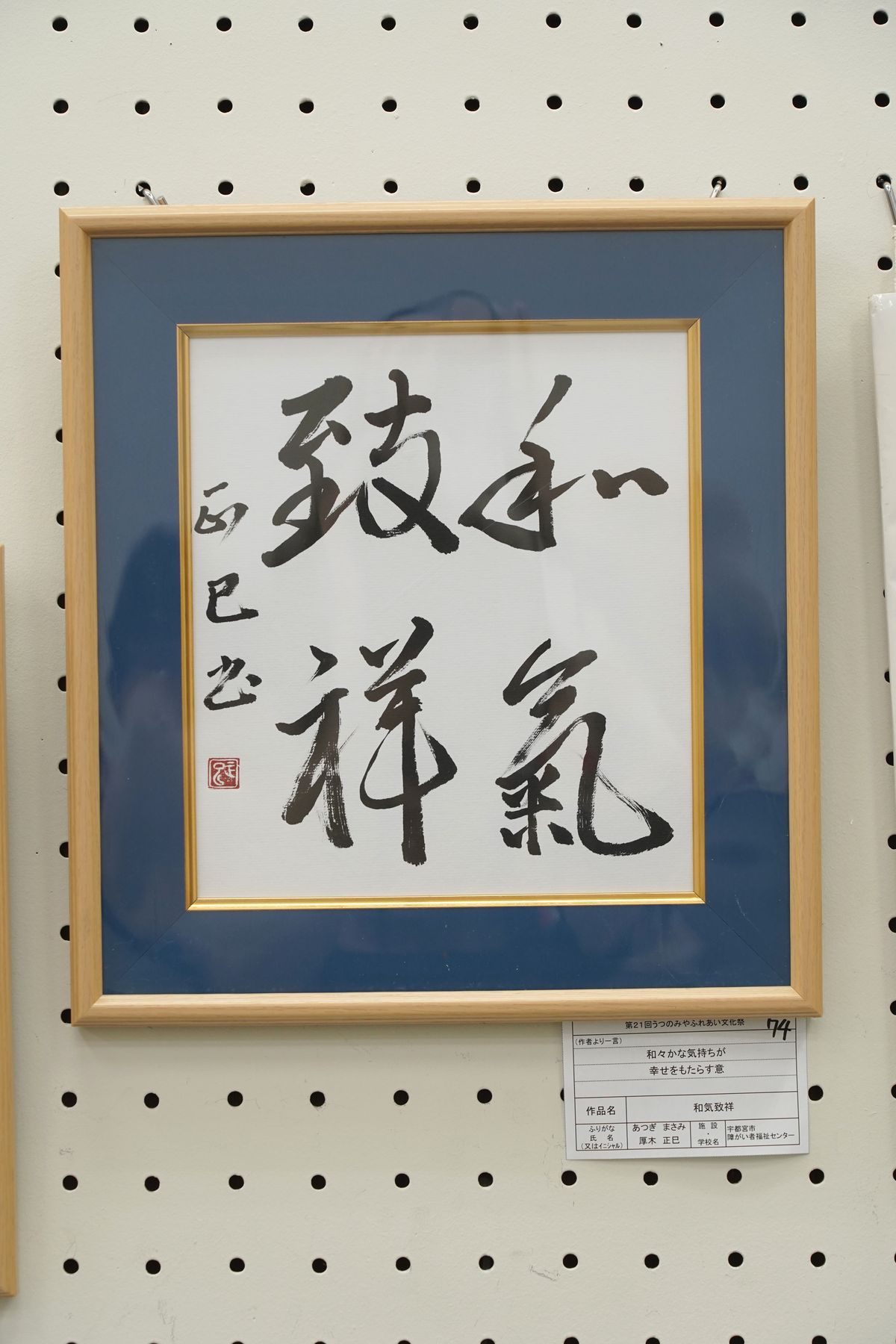 和気致祥(厚木 正巳)