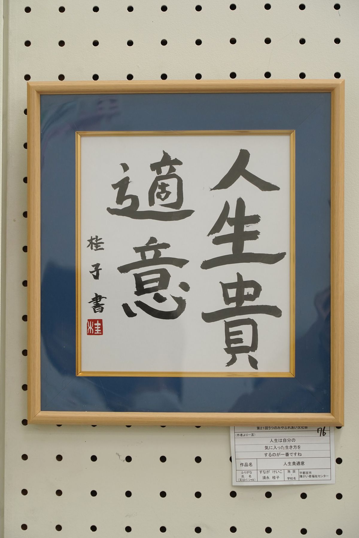 人生貴適意(須永 桂子)