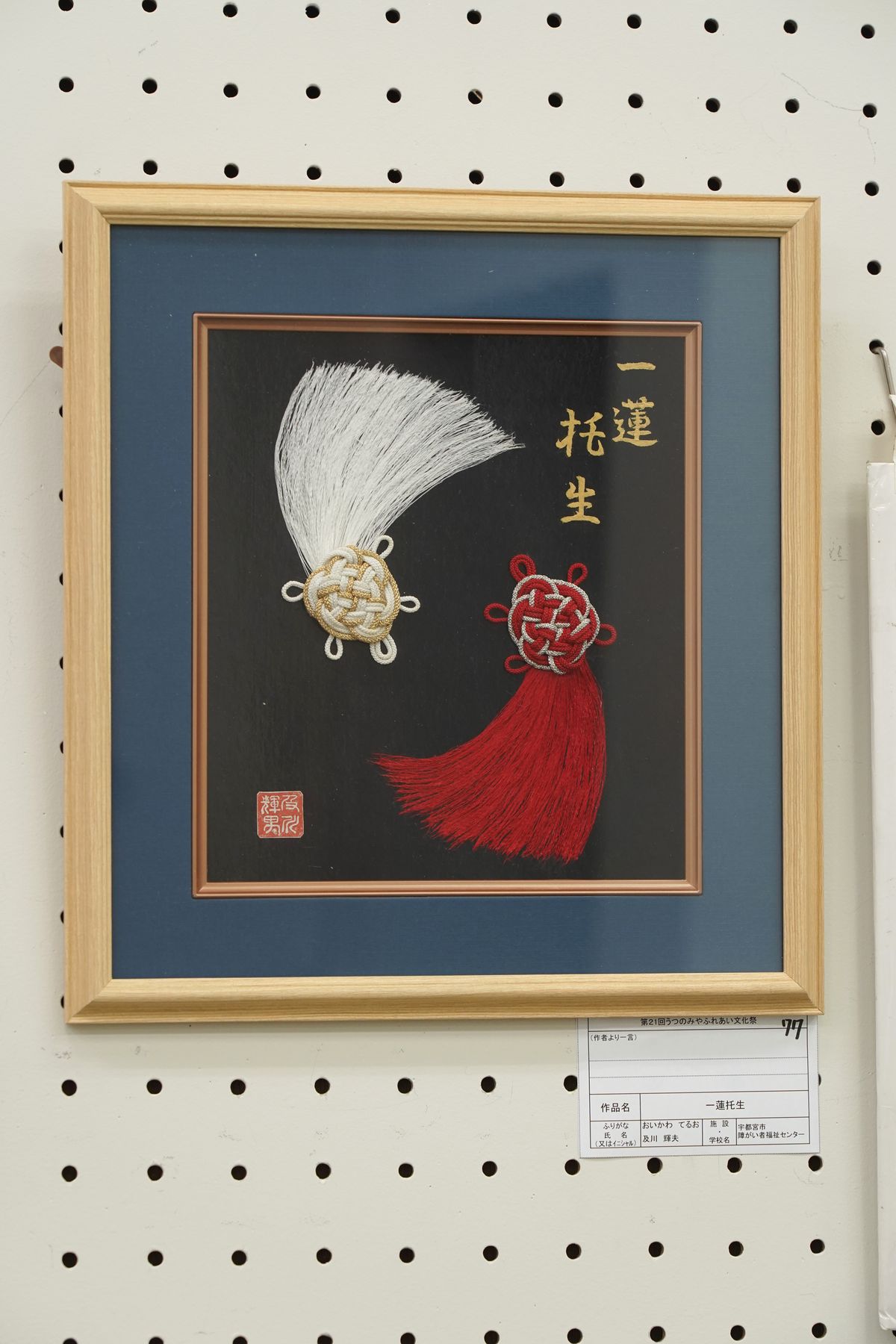 一蓮托生(及川 輝夫)