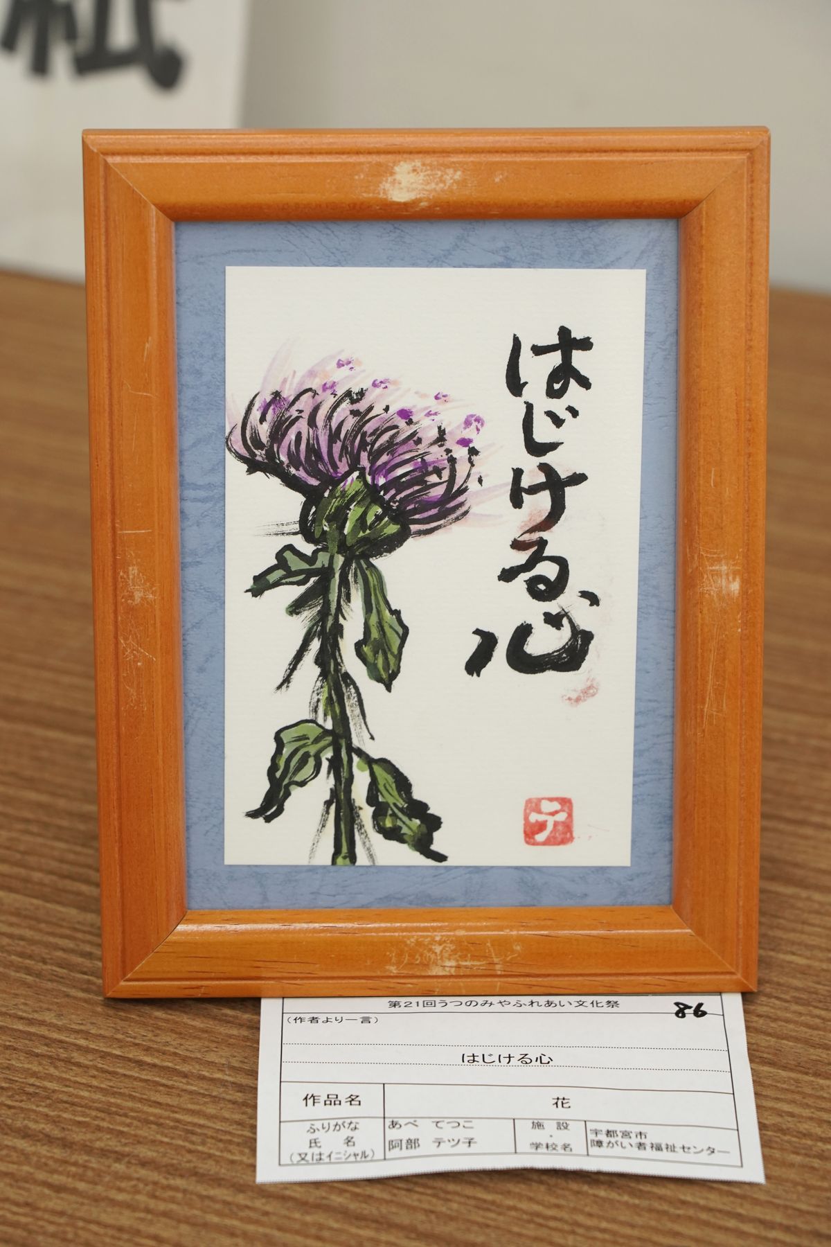 花(阿部 テツ子)