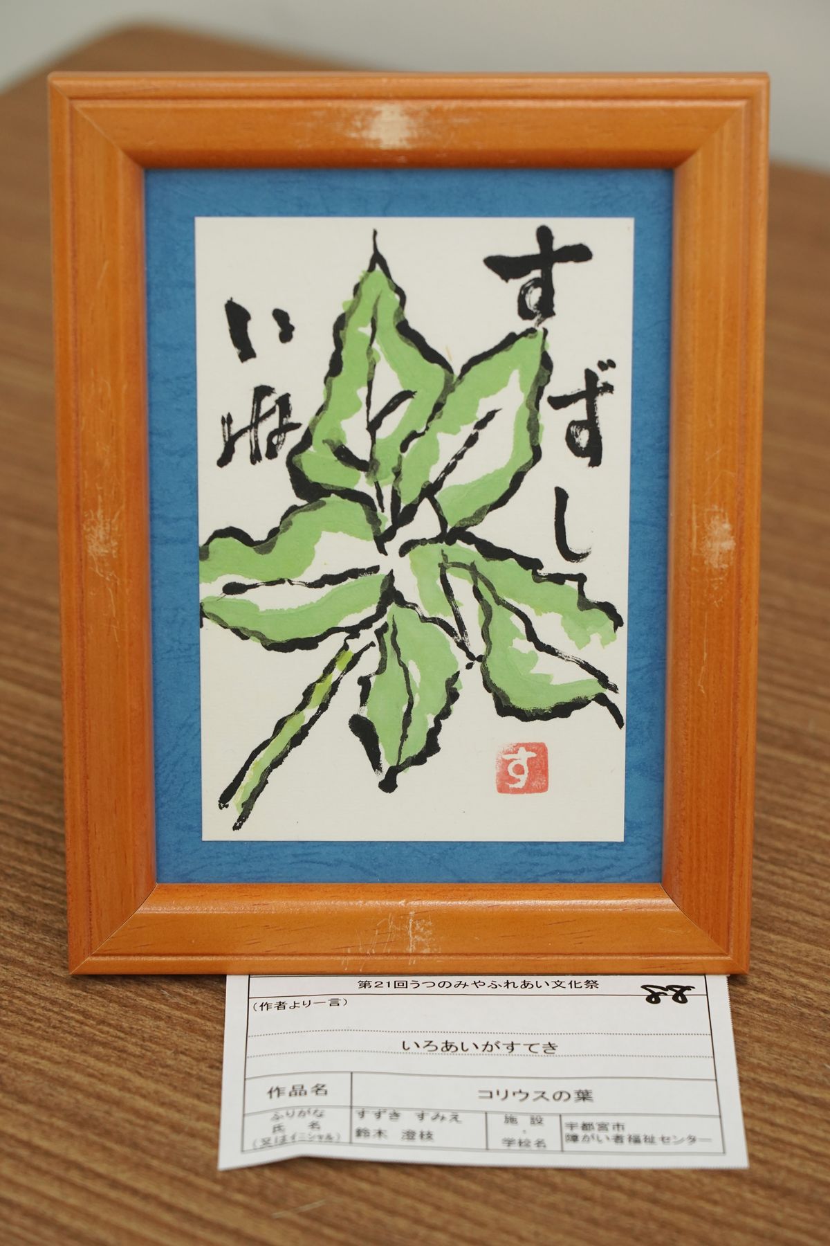 コリウスの葉(鈴木 澄枝)