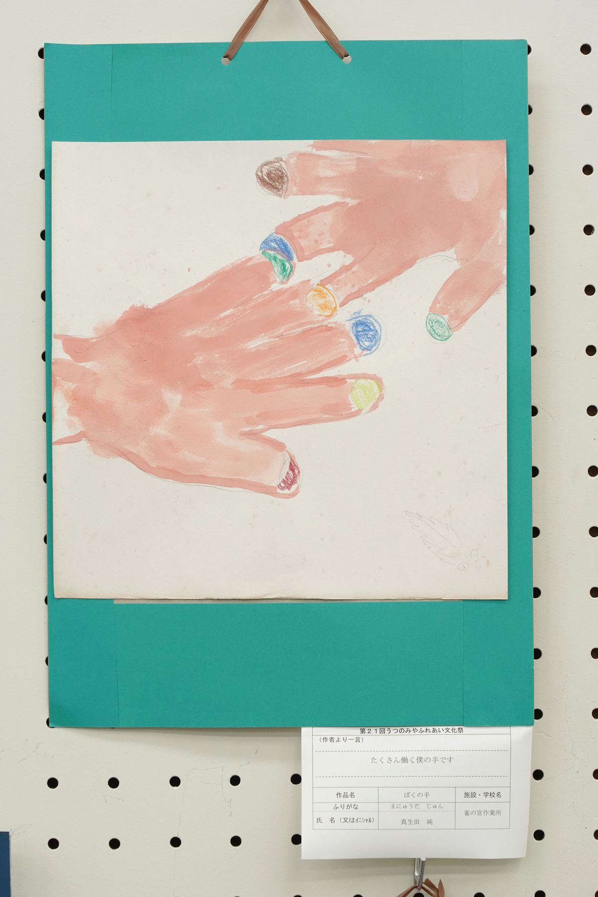 ぼくの手(真生田 純)