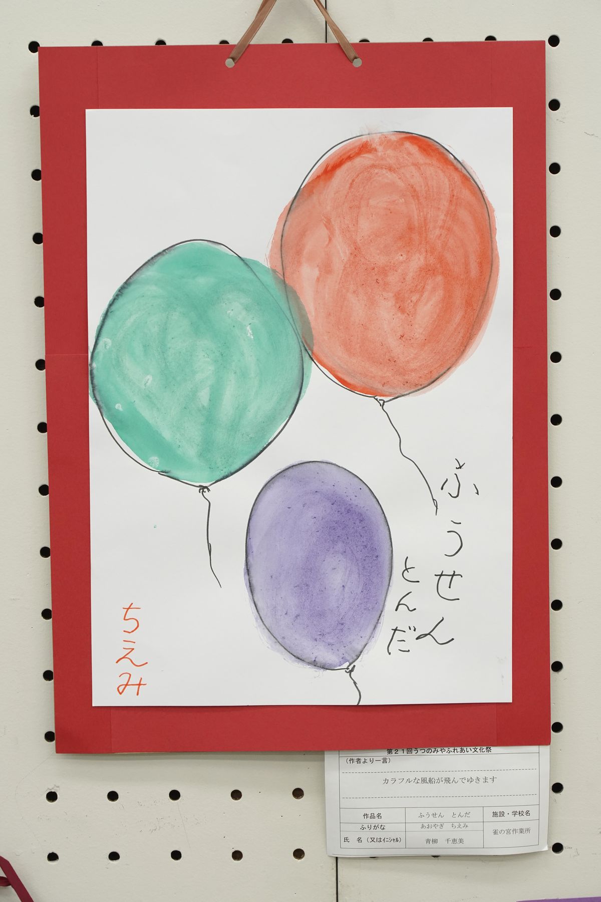 ふうせんとんだ(青柳 千恵美)