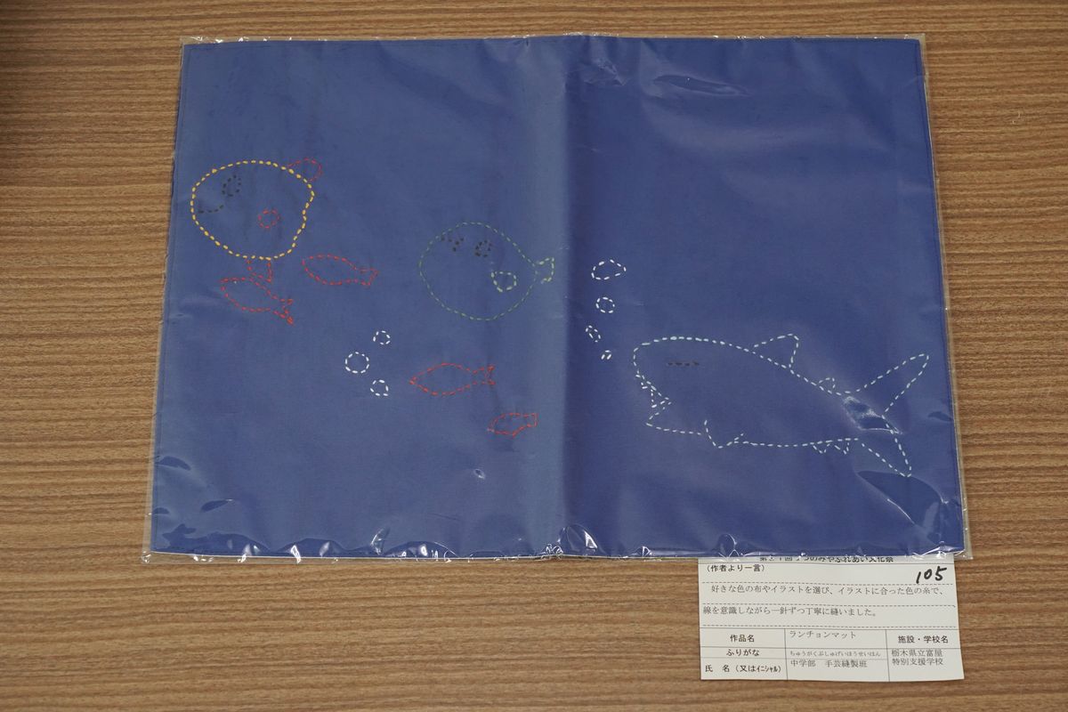 ランチョンマット(中学部手芸縫製班)