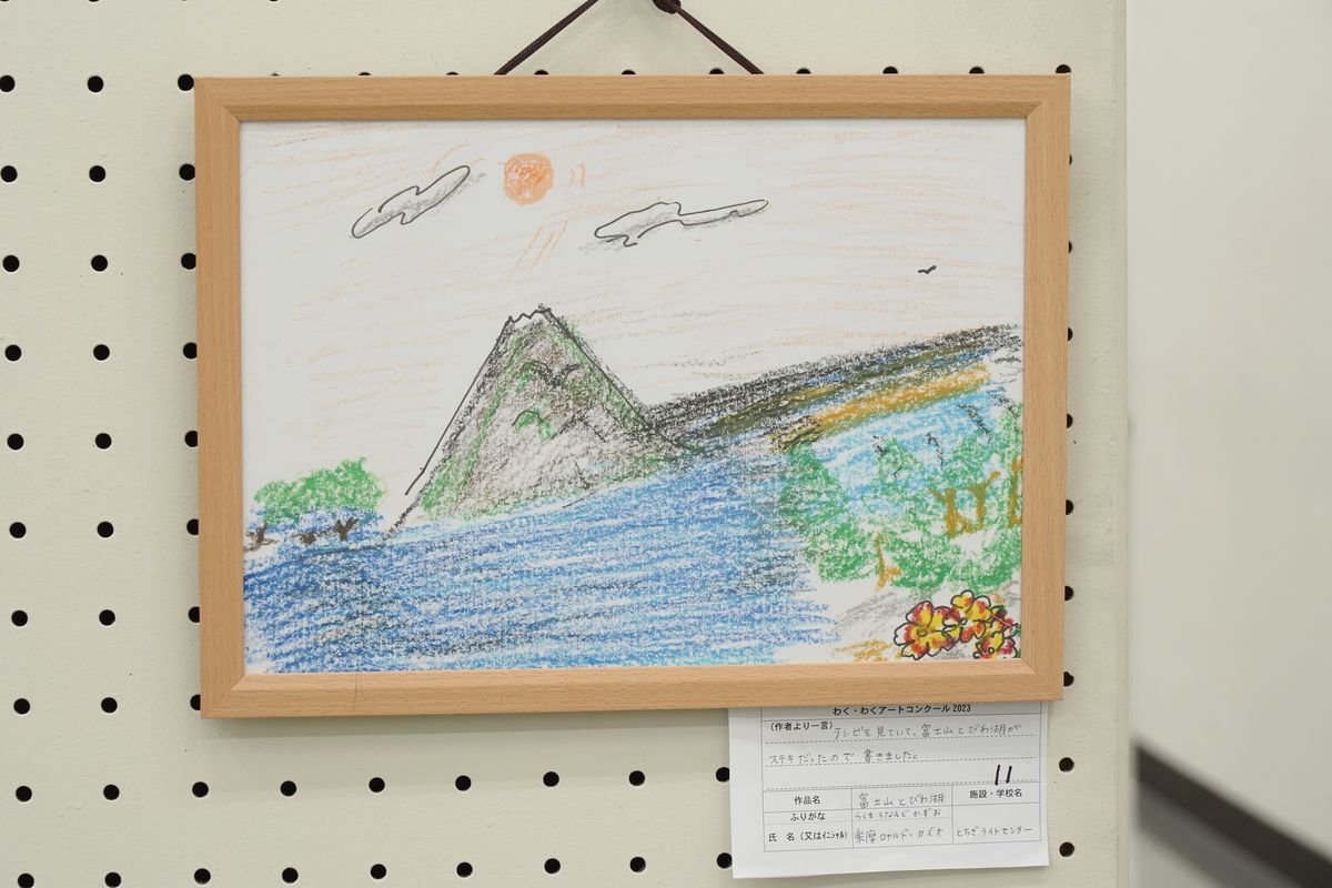 富士山とびわ湖(楽摩ロナルド・カズオ)